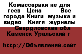 Комиссарики не для геев › Цена ­ 200 - Все города Книги, музыка и видео » Книги, журналы   . Свердловская обл.,Каменск-Уральский г.